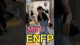 绝对不能遇见 ENFP😂