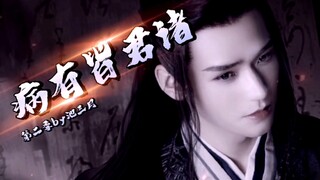 诸君皆有病‖第十六集（只有小孩子才做选择题，老子压根就不用选）
