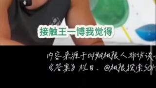 王一博用最纯粹的心态对待每一位专业老师，深刻理解加尊重每一项他的热爱