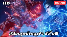 สัประยุทธ์ทะลุฟ้า ซีซั่น5 EP.116 ซับไทย