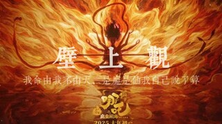 「哪吒·壁上观」“我命由我不由天”