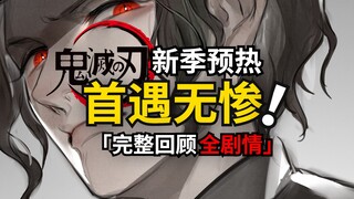 炭治郎与无惨的首次相遇！第三季预热完整回顾全剧情之《浅草篇》！