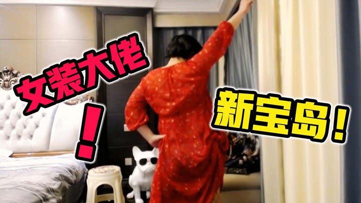 他来了他来了！他带着红衣裙子出现了