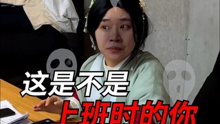 愁妃：好险！差点就付费上班了！