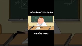 คณิตตัวตึง #พากย์ไทย #การ์ตูน #fyp #shorts #familyguy