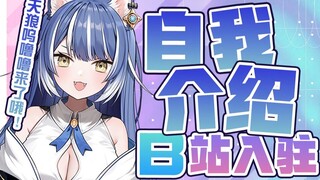 【B站入驻自我介绍】帅气又可爱的天狼星警狼来B站啦！【天狼呜噜噜】