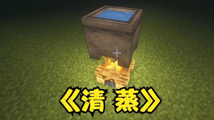 当你企图把mc里的水烧开...