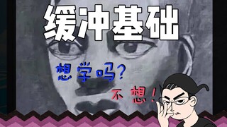 乙人教动画——10.缓冲基础（这么难的知识点应该没人想学吧？）