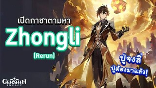 Genshin Impact  สุ่มกาชาตามหา Zhongli ปู่จงต้องมาหาละนะ 🧂 เกลือชิน อิมแพกต์ 🧂