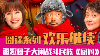 【老邪解说】囧途系列欢乐延续，老邪解说母子大战战斗民族的《囧妈》