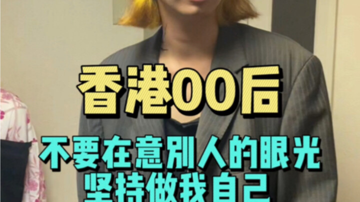 เด็กชายฮ่องกงรุ่นหลังปี 2000: แค่เป็นตัวของตัวเองก็พอ ไม่ต้องไปแคร์สายตาคนอื่น