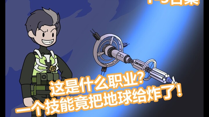 P1-3 What kind of job is this? One skill can actually blow up the earth!