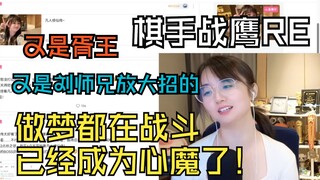 【Kỳ thủ Chiến Ưng】Chiến Ưng giải thích lý do hôm nay lại xem "Phàm Nhân Tu Tiên Truyện": Vì nằm mơ r