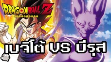 เบจิโต้ VS บีรุส What if (Dragon Ball)