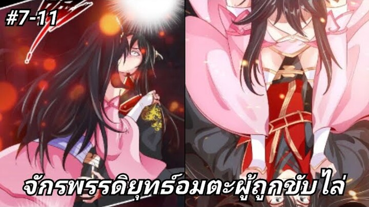 (พากย์มังงะ)จักรพรรดิยุทธ์อมตะอหังการ์ผู้ถูกขับไล่ ตอนที่ 7-11