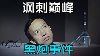 无法超越的国产讽刺巅峰神作《黑炮事件》