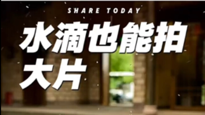 تقنية التصوير البطيء بالهاتف المحمول: حتى قطرة ماء واحدة يمكنها إنتاج فيلم رائع، بسيطة وجميلة