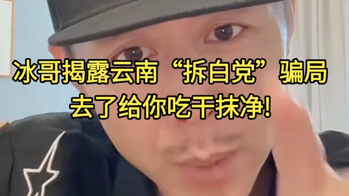 Brother Bing exposes Yunnan’s “white-collar scam” — go there and they’ll leave you with nothing!