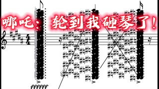 ⚡哪吒：终于轮到我砸琴了！