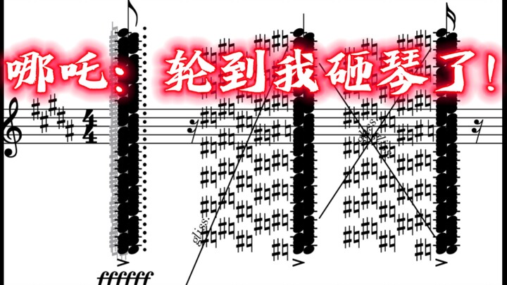 ⚡哪吒：终于轮到我砸琴了！