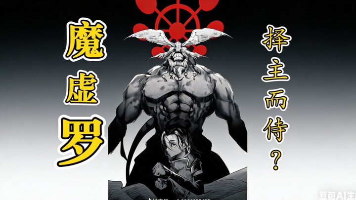 Thật ra Ma Hư La cũng chọn chủ mà hầu ư? Tuỳ theo thân chủ mà thực lực sẽ khác nhau chăng?