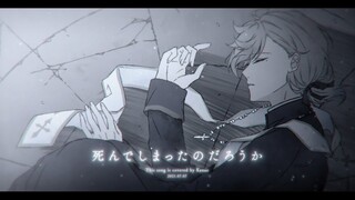 【叶】死んでしまったのだろうか / 我想我已经死去了【翻唱】