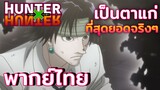 [พากย์ไทย] คุโรโร่ vs ตระกูลโซลดิ๊ก - Hunter x Hunter