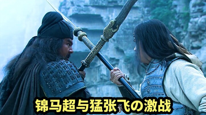 ศึกดุเดือดระหว่างจินหม่าเฉาและจางเฟยผู้เกรียงไกร (กองทหารม้าความละเอียดสูง)