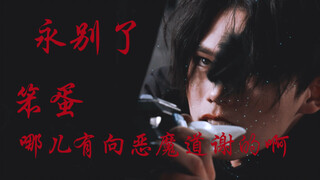 “因为你太温柔害我变弱了啊，变得更无情吧，大二”