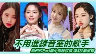 连录音室都不用进的歌手！她们的Part都少得可怜，有时候连5秒都没有？！