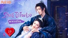 ราตรีไม่โรยร่วง Dawn is Breaking Ep19 HD1080P พากย์ไทย [2024]