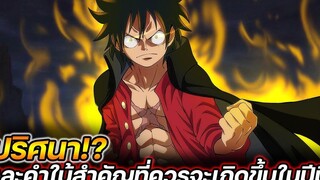วันพีช ปริศนาและคำใบ้สำคัญ ! ที่เรื่องราวควรจะเกิดขึ้นในปีนี้ !!