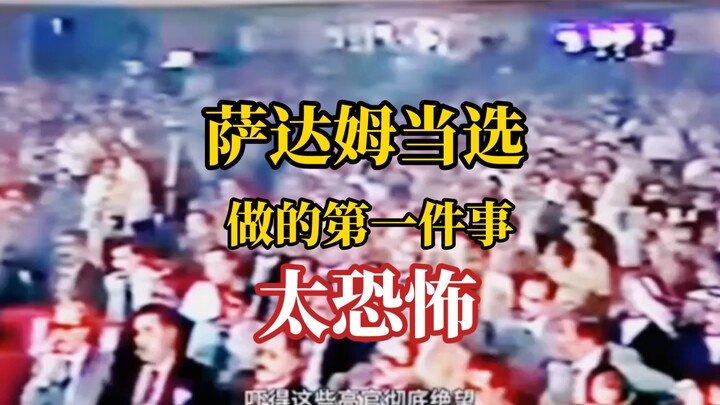 Hal pertama yang dilakukan Saddam setelah terpilih, sungguh mengerikan