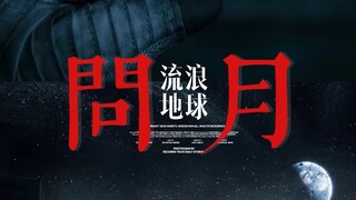 【问月x流浪地球】换句话说，这真的不能成为小破球的编外宣传曲吗！！
