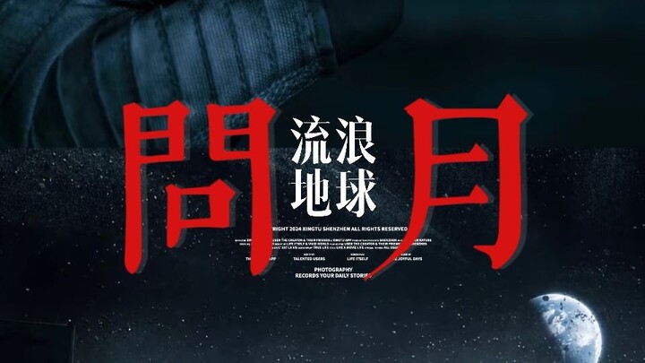 【问月x流浪地球】换句话说，这真的不能成为小破球的编外宣传曲吗！！