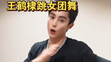 【虞书欣 王鹤棣】老婆的舞要认真学,认真跳