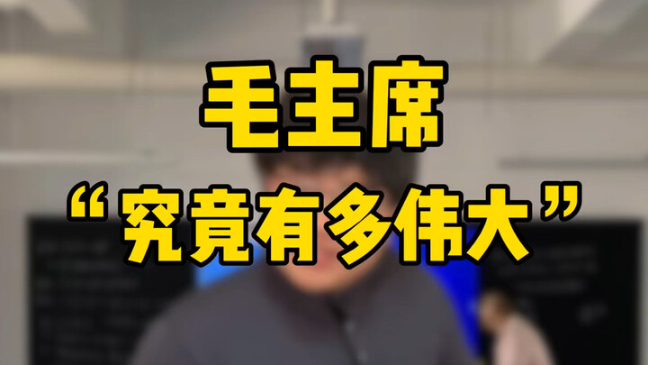 Chúng ta nói: “Mãi mãi trường tồn Chủ tịch Mao”, còn ông ấy nói: “Dân tộc muôn năm!”