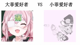 永雏大菲爱好者 vs 永雏小菲爱好者