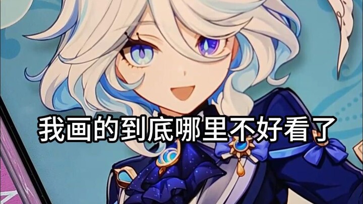 我画的到底哪里不好看了？