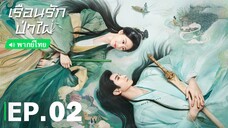 เรือนรักป่าไผ่ EP.2
