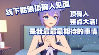 小晚下达命令：明年线下顶碗人怎么逆天怎么来！很期待看到顶碗人们！
