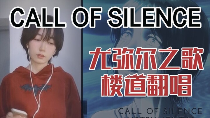 进击的巨人尤弥尔之歌·Call of Silence