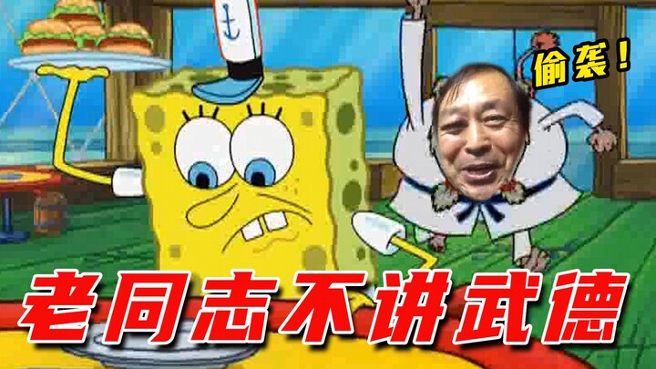 Spongebob: สหายวัย 69 ปีไม่มีจรรยาบรรณการต่อสู้!