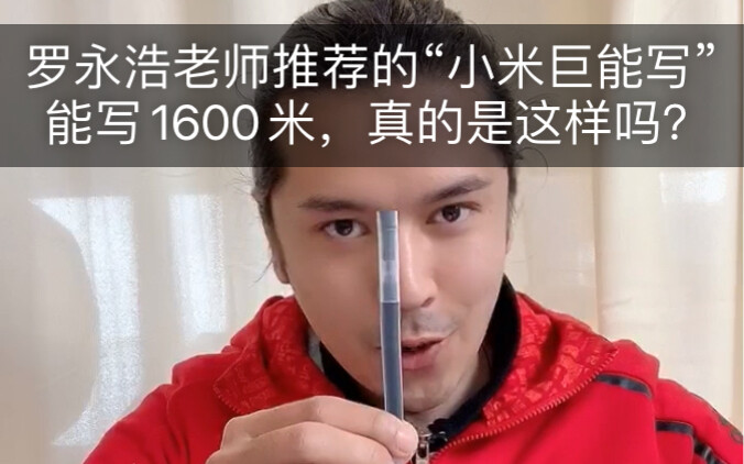 Nghe nói “Xiaomi Juenengxie” do thầy La Vĩnh Hạo giới thiệu có thể viết được 1.600 mét, liệu có đúng
