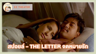 สปอยล์ - THE LETTER จดหมายรัก