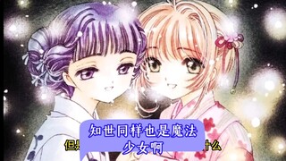 Tomoyo is also a magical girl.