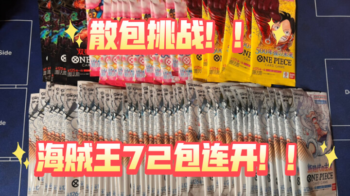One Piece scattered bag challenge!!! Trying out 72 consecutive openings!!!