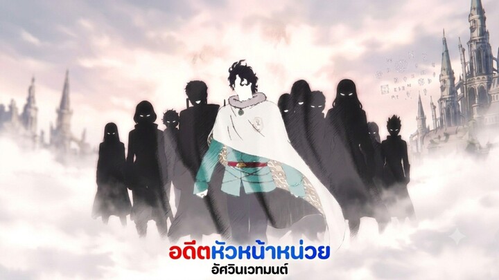 "อดีตหัวหน้าหน่วยอัศวินเวทมนต์"