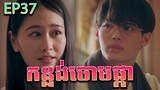 កន្លង់ចោមផ្កា វគ្គ ៣៧ - F4 Thailand ep 37 | Movie review