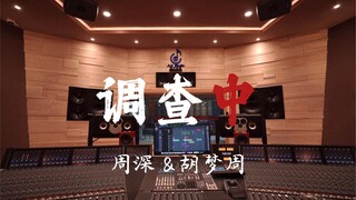 ฟังเพลง "Under Investigation" ของ Zhou Shen & Hu Mengzhou ในสตูดิโอบันทึกเสียงสุดหรู [ความละเอียดสูง